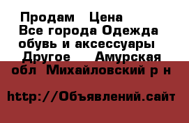 Продам › Цена ­ 250 - Все города Одежда, обувь и аксессуары » Другое   . Амурская обл.,Михайловский р-н